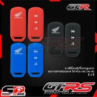 ราคา ยางซิลิโคนหุ้มรีโมทกุญแจรถ GTR HONDA ADV150 FORZA 2018 ใช้ PCX150 16-18 ส่งไว!! SP.bike (27357666784)