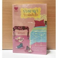 ราคา นิยายมือสองสภาพดี บ่วงอาญา วิวาห์สลับรัก (2915413398)