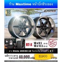 ราคา ล้อ Cosmis RTX 6รู 139 พร้อมยาง Kinto 265/60-18 (4180442704)