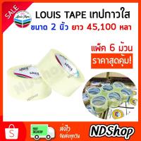 ราคา เทปใส Louis Tape กว้าง 2นิ้ว ยาว 45,100 หลา แพ็ค 6 ม้วน สุดคุ้ม (10348714388)