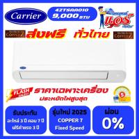 ราคา แอร์ Carrier 9,200BTU Copper7 Fix speed ลดราคาพิเศษ รุ่นใหม่ล่าสุดปี 2025 น้ำยาR32 รับประกันอะไหล่ 3ปี คอมเพลสเซอร์ 7 ปี (44210428816)