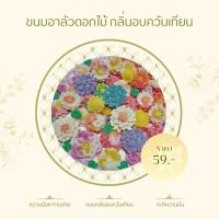 ราคา ขนม อาลัวรูปดอกไม้ รสกะทิอบควันเทียน ขนาด 150 กรัม (28217244515)