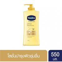 ราคา วาสลีนโลชั่นบำรุงผิวกายอินเทนซีฟแคร์ดีพ รีสโตร์ 550 มล. Vaseline (20913355220)