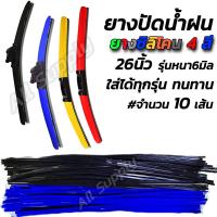 ราคา ยางปัดน้ำฝน ทุกรุ่น (#10 เส้น) กดเลือกสี ทนทาน ยางซิลิโคน ใบปัดน้ำฝน ปัดน้ำฝน ใบปัด (19426455225)