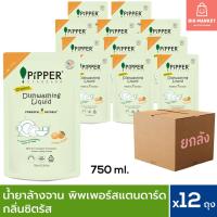 ราคา ยกลัง 12 ถุง น้ำยาล้างจานธรรมชาติ พิพเพอร์ สแตนดาร์ด ถุงรีฟิล กลิ่นซิตรัส x12 Pipper Standard Dishwashing Refill (42064251332)