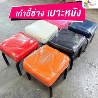 ราคา เก้าอี้ช่างทำเล็บ เก้าอี้เตี้ย เบาะหนัง ขนาด28 x 28 x28 cm (สินค้างานไทย) (22464522309)