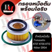 ราคา กรองแก๊สหม้อต้ม Tomasetto พร้อมโอริง (23578282205)