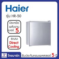 ราคา HAIER ตู้เย็นมินิบาร์ MiniBar 1.7 คิว Haier HR-50 | ไทยมาร์ท THAIMART (11397202825)