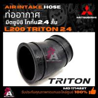ราคา ท่ออากาศ Mitsubishi TRITON 2.4cc สั้น #MD171422T ท่ออากาศ MITSUBISHI TRITON PAJERO SPORT (2.4) เบนซิน MN171422 (27751158193)