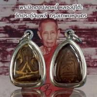 ราคา พระปิดตาปลดหนี้ หลวงปู่โต๊ะ วัดประดู่ฉิมพลี กรุงเทพมหานคร (29226149869)