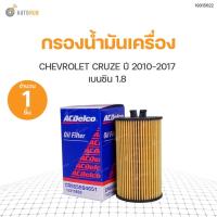 ราคา กรองน้ำมันเครื่อง CHEVROLET CRUZE 1.8 เบนซิน ทุกปี, SONIC ปี 2013-ON 1.4 MT, SONIC ปี 2014 1.6 AT (808709348566) | ACDELCO (13110936968)