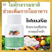 ราคา กิฟฟารีนไฟเบอรีน ใยผักธรรมชาติ อัดเม็ด ช่วยเพิ่มกากใยอาหาร ข่วยระบบขับถ่าย ดีต่อท้องผูก ริดสีดวงทวาร (26969533926)