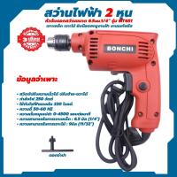 ราคา BONCHI MT651 สว่านไฟฟ้า 2 หุน (25238948296)