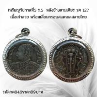 ราคา กค846 เหรียญรัชกาลที่5 ร.5 หลังช้างสามเศียร รศ 127 เนื้อเก่าสวย พร้อมเลี่ยมกรอบสแตนเลสลายไทย (40821835311)