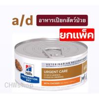 ราคา Hill’s a/d *ยกแพ็ค* อาหารสุนัข-แมว ป่วย พักฟื้น 156g (27274849258)