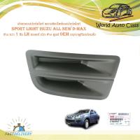 ราคา ฝาครอบสปอร์ตไลท์ พลาสติกปิดช่องสปอร์ตไลท์ sport light isuzu all new d-max ข้าง ขวา 1 ชิ้น ของแท้ เบิก ห้าง ศูนย์ OEM (21635295824)