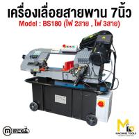 ราคา เครื่องเลื่อยสายพานตัดเหล็ก 7นิ้ว 220v ไฟ2สาย,380v ไฟ3สาย MEGA รุ่น BS180 รับประกันสินค้า 12เดือน (7378990576)