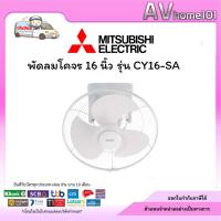 ราคา พัดลมโคจร 16 นิ้ว MITSUBISHI ELECTRIC รุ่น CY16-SA (40504501446)