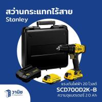 ราคา STANLEY สว่านกระแทกไร้สาย สว่าน สว่านกระแทก SCD700D2K-B แรงดันไฟฟ้า 20 โวลต์ (27955697847)