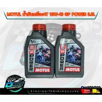 ราคา น้ำมันเครื่อง MOTUL GP POWER 10W40 ขนาด 1L JASO:MA2 API:SL จักรยานยนต์ มอเตอร์ไซค์ ทั่วไป (19278814649)