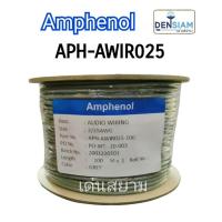 ราคา สั่งปุ๊บ สั่งปุ๊บ Amphenol สายสัญญาณเสียง รุ่น APH-AWIR025 Audio Wiring Cable 25 AWG OD. 3.2 mm. ความยาว 100 เมตร (2498205831)