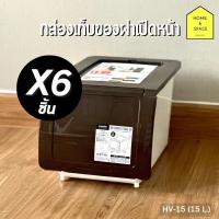 ราคา กล่องอเนกประสงค์ (ฝาเปิดหน้า) วางซ้อนกันได้ ความจุ 15 ลิตร รุ่น HV-15 (แพ็ค 6 ชื้น) (24796911278)