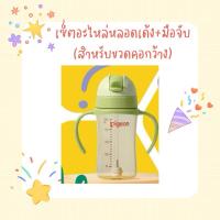 ราคา เซ็ตชุดหลอดเด้ง พร้อมมือจับ ใช้กับขวดนมคอกว้างพีเจ้น หลอดซิลิโคนfood grade หลอดกันสำลัก (26164148382)