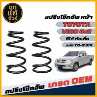 ราคา สปริงโช๊คอัพ หน้า TOYOTA VIGO โตโยต้า วีโก้ 4x2 ตัวเตี้ย คุณภาพดี *จำนวน 1คู่ * รหัส TO-S 014 (44258533177)