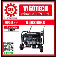 ราคา VIGOTECH เครื่องปั่นไฟฟ้าเบนซิน เครื่องกำเนิดไฟ 8,000 วัตต์ รุ่น GG9800KS (5177090930)