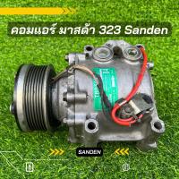 ราคา คอมแอร์ Mazda 323 มาสด้า 323 Sanden ตรงรุ่น ของแท้100% (11204522261)