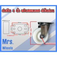 ราคา แป้นขาล้อสแตนเลส ขนาด 3 นิ้ว ล้อไนล่อนซิกส์ พร้อมตลับลูกปืนสแตนเลส (27287817861)
