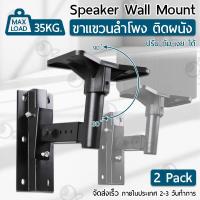 ราคา ขาตั้งลำโพง ขาแขวนลำโพง ติดผนัง รับน้ำหนัก สูงสุด 35กก. ก้ม-เงย ได้ แข็งแรง ที่แขวนลำโพง ขาตั้งลำโพง Speaker Stand (3943237247)