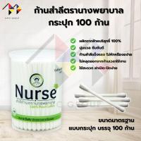 ราคา mppc & ก้านสำลี ตรานางพยาบาล แบบกระปุก บรรจุ 100 ก้าน Nurse Cotton Buds (100 PCS) (44250827222)