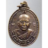 ราคา Antig Super 796 เหรียญหลวงพ่อพวง วัดลาดยาว อำเภอลาดยาว จังหวัดนครสวรรค์ รุ่นปลอดภัย สร้างปี 2537 หลวงปู่เปลื้อง ปลุกเสก (22486056750)