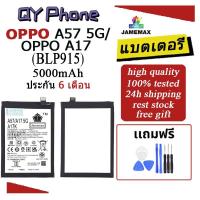 ราคา แบตเตอรี่ OPPO A57 5G/OPPOA17 Battery OPPO A57 5G/OPPOA17 (BLP915)Battery JAMEMAX ประกัน 6 เดือน (24216957421)