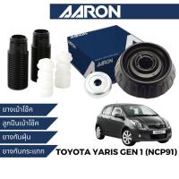 ราคา AARON ยางเบ้าโช๊ค ลูกปืนเบ้าโช๊ค ยางกันกระแทก ยางกันฝุ่น สำหรับ Yaris Gen 1 (NCP91) (28490130244)