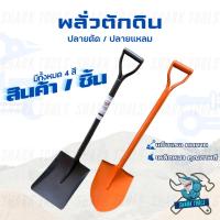 ราคา พลั่วตักดิน พลั่วด้ามเหล็ก พลั่วขุดดิน ตักทราย ปลายตัด / ปลายแหลม สินค้าคละสี (23678215195)