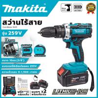 ราคา makita สว่านไร้สาย สว่าน 3 ระบบ 259V สว่านแบต พร้อมแบตเตอรี่ 2 ก้อน สว่านกระแทกไร้สาย (26583098017)