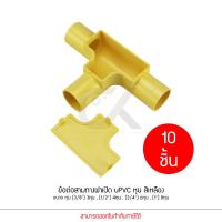 ราคา แพ็ค10ชิ้น ข้อต่อ ท่อ สามทาง ฝาเปิด ANZENS uPVC สีเหลือง ขนาด (3/8 3หุน) (1/2 4หุน) (3/4 6หุน) (1นิ้ว 8หุน) (16092326039)