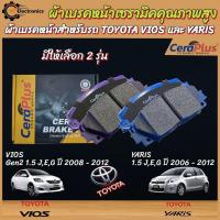 ราคา Cera Plus ผ้าเบรคเซรามิก ผ้าเบรคหน้าสำหรับรถ TOYOTAVIOS Gen2 1.5 J,E,G ปี 2008 -2012 และ YARIS 1.5 J,E,G ปี 2006 - 2012 (28537318793)