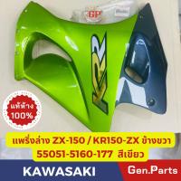 ราคา แท้ห้าง แฟริ่งล่างข้างขวา ZX150 KR150-ZX แท้ศูนย์KAWASAKI รหัส 55051-5160-177 สีเขียว ข้างR (16796258714)