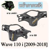 ราคา หน้ากากหลัง WAVE 110 i (2009-2018) งานABS พร้อมเคลือบเงา ฟรี!!! สติ๊กเกอร์ AKANA 1 ชิ้น (20390747809)