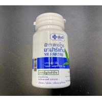 ราคา ฟ้าทลายโจร ยันฮี 60 เม็ด Yanhee Fartab (ยันฮี ฟาร์แท็บ ขนาด 250 มิลลิกรัม ) (21957262386)