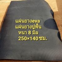 ราคา แผ่นยางeve แผ่นยางกันลื่น สีดำ แบบลาย แผ่นยางปูพื้นสุนัข หนา 8 มิล กว้าง140*ยาว250 ซม. (3332611599)