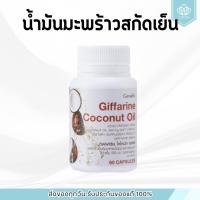 ราคา น้ำมันมะพร้าว น้ำมันมะพร้าวสกัดเย็น กิฟฟารีน Coconut Oil Organic GIFFARINE (28823708894)