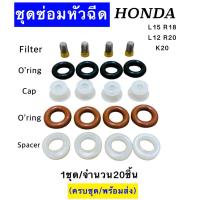 ราคา ชุดซ่อมหัวฉีด Honda L15 L12 R18 R20 (1ชุด/20ชิ้น) พร้อมส่ง (28623656351)