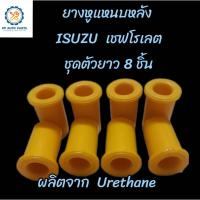 ราคา 8ชิ้น ยางหูแหนบหลัง ISUZU D-MAX 2012 V-CROSS Isuzu Allnew อีซูซุดีแม็กซ์ ออนิว วีครอส (ตัวยาว)แพค8ชิ้น ยูริเทน (21194759337)