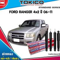 ราคา TOKICO โช๊คอัพ ford ranger j97mu(4x2) ฟอร์ด เรนเจอร์ ปี 2006-2011 โช๊คนุ่ม เกาะแน่น ของแท้ 100% (6715509132)