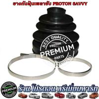 ราคา PROTON SAVVY โปรตอนเซฟวี่ ยางหุ้มเพลาขับ โปรตอน เซฟวี่ ยางกันฝุ่นเพลาขับ (22369314478)