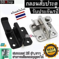 ราคา กลอนสับหูช้าง กลอนสับประตู กลอนสับบานเลื่อน กลอนสับหน้าต่าง บานพับ บานสวิง บานเซี้ยม กลอน กลอนสับ สแตนเลส (24863683001)